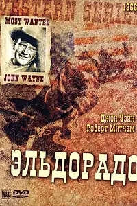 Постер к фильму «Эльдорадо (1966)»