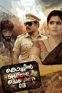 Постер к фильму «കൊച്ചിൻ ശാദി at ചെന്നൈ 03 (2020)»