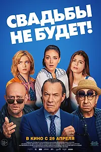 Главный постер фильма «Свадьбы не будет! (2020)»