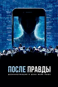 Постер к фильму «После правды: Дезинформация и цена фейк-ньюс (2020)»