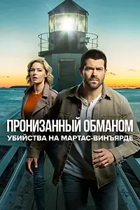 Постер к сериалу «Убийства на Мартас-Винъярде: Пронизанный обманом (2020)»