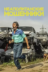 Постер к фильму «Неаполитанские мошенники (2020)»