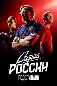 Постер к сериалу «Сборная России: Подслушано (2026)»