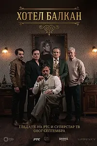 Постер к сериалу «Отель «Балкан» (2020)»