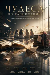 Постер к фильму «Чудеса по расписанию (2026)»