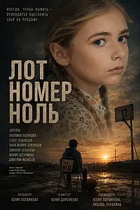 Постер к фильму «Лот номер ноль (2026)»