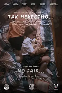 Постер к фильму «Так нечестно (2026)»