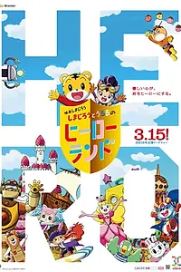 Постер к мультфильму «映画しまじろう しまじろうとうるるのヒーローランド (2019)»