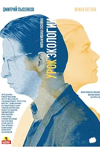 Главный постер фильма «Урок экологии (2019)»
