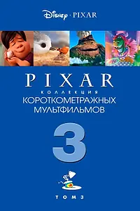 Главный постер мультфильма «Коллекция короткометражных мультфильмов Pixar: Том 3 (2018)»
