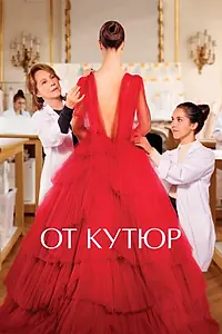 Постер к фильму «От кутюр (2021)»