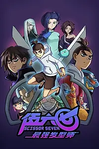 Постер к мультсериалу «Киллер Севен (2018)»