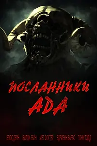 Главный постер фильма «Посланники ада (2020)»