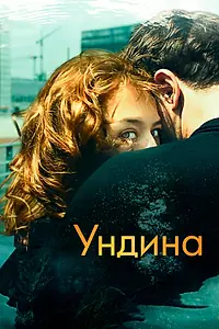 Постер к фильму «Ундина (2020)»