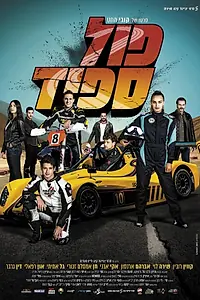 Постер к фильму «Full Speed (2021)»