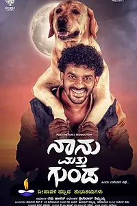 Главный постер фильма «Naanu Matthu Gunda (2020)»