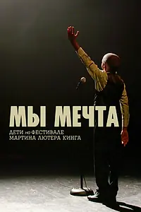 Постер к фильму «Мы мечта: Дети на фестивале Мартина Лютера Кинга (2020)»