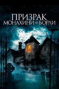 Главный постер фильма «Призрак монахини из Борли (2021)»