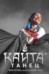 Постер к фильму «Танец Кайта (2020)»
