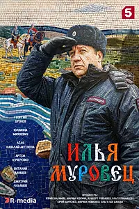 Постер к сериалу «Илья Муровец (2026)»