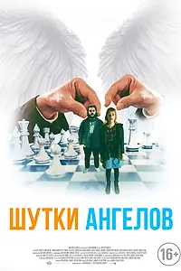 Главный постер фильма «Шутки ангелов (2022)»