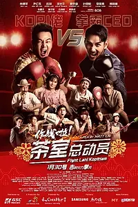 Главный постер фильма «Fight Lah! Kopitiam (2020)»