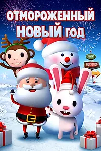 Постер к мультфильму «Отмороженный Новый год (2019)»