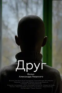 Постер к фильму «Друг (2019)»