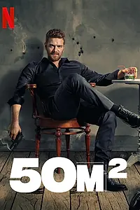 Постер к сериалу «50 квадратных метров (2021)»