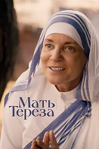 Главный постер фильма «Мать Тереза (2022)»