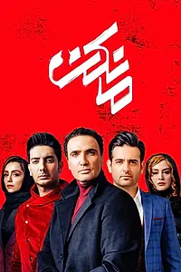 Постер к сериалу «مانکن (2019)»