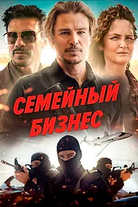 Постер к фильму «Семейный бизнес (2021)»