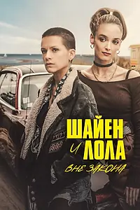 Постер к сериалу «Шайен и Лола вне закона (2020)»