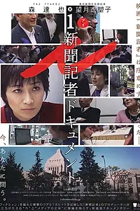 Главный постер фильма «i -Shimbun kisha dokyumento- (2019)»