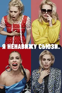 Постер к сериалу «Я ненавижу Сьюзи (2020)»