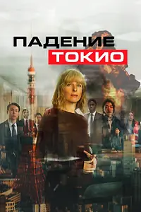 Постер к фильму «Падение Токио (2021)»