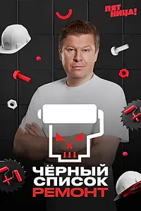 Постер к сериалу «Чёрный список. Ремонт (2026)»