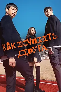 Постер к сериалу «Как купить друга (2020)»