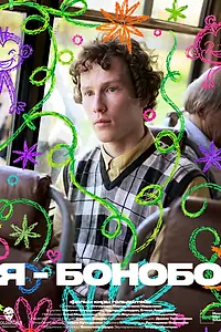 Постер к фильму «Я — бонобо (2026)»