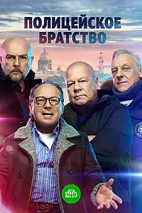 Постер к сериалу «Полицейское братство (2021)»