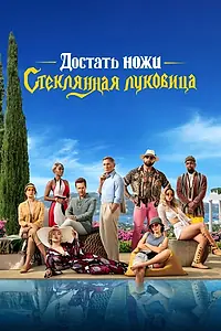 Постер к фильму «Достать ножи: Стеклянная луковица (2022)»