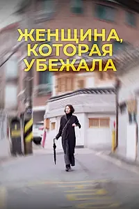Главный постер фильма «Женщина, которая убежала (2019)»