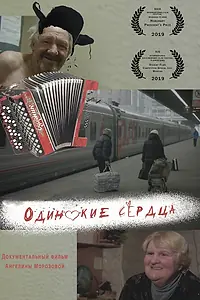 Главный постер фильма «Одинокие сердца (2019)»