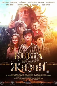 Главный постер фильма «Книга Жизни (2020)»