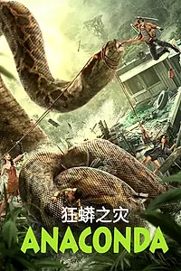 Постер к фильму «Анаконда (2024)»