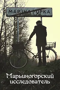 Постер к фильму «Марьиногорский исследователь (2019)»