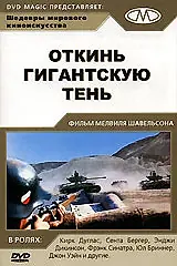 Главный постер фильма «Откинь гигантскую тень (1966)»