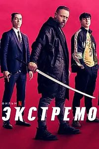Главный постер фильма «Экстремо (2020)»