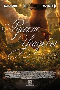 Постер к сериалу «Русские усадьбы (2026)»
