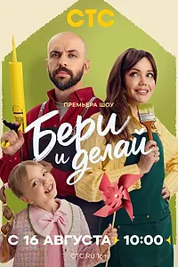 Постер к сериалу «Бери и делай (2026)»